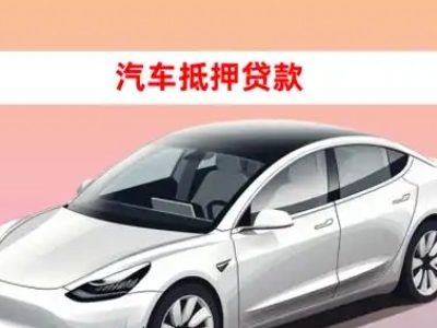 办理乌海车辆抵押贷款需要什么条件，优势以及结清手续?